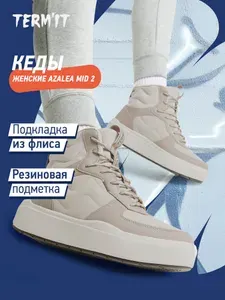 Кеды Termit AZALEA MID 2 W
