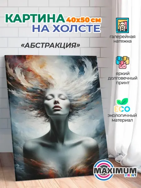 Нет Картина с изображением "абстракция-девушка-сюрреализм"