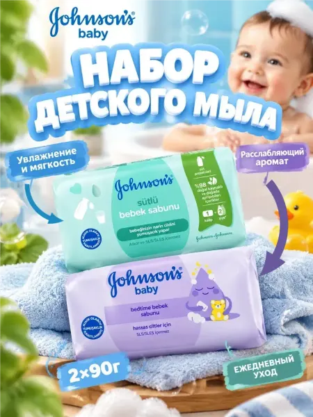 Jonson’s baby Мыло детское, 90гр*2