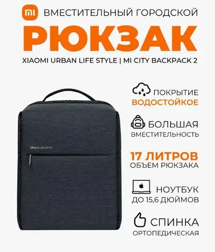 Рюкзак Xiaomi Simple Urban Life Style Backpack 2 (DSBB03RM)/рюкзак школьный Xiaomi/сумка для ноутбука темно серый