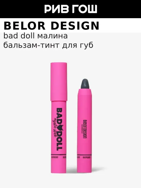 BELOR DESIGN Бальзам-тинт для губ Bad Doll Малина 2.4 гр Малина