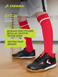 Бутсы Demix SALA BASE 2 JR