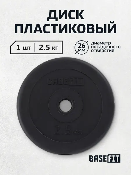 BASEFIT Блин для штанги гантелей грифа пластиковый 2,5 кг