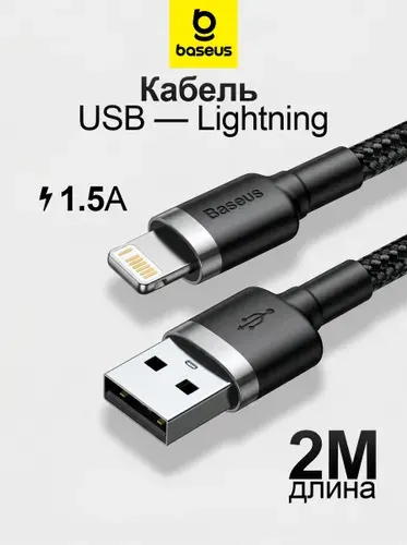Зарядка для iPhone lightning / Baseus, 2 метра / Провод для Айфона
