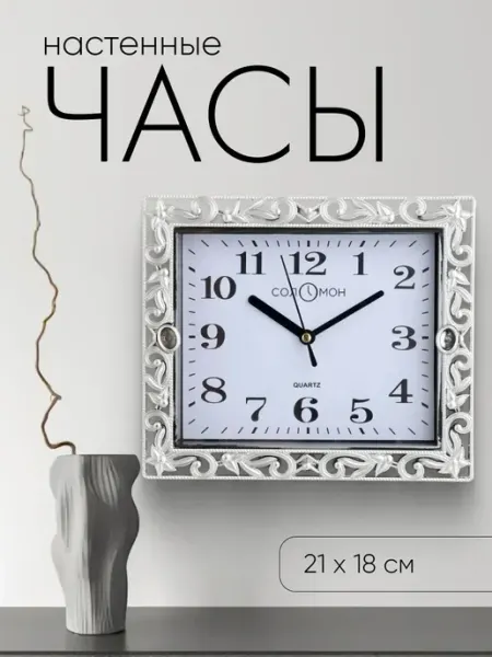 Соломон Часы настенные интерьерные бесшумные