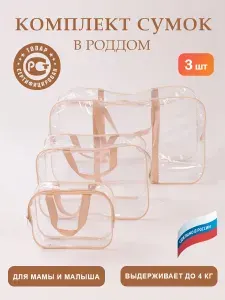 СУМКА В РОДДОМ Прозрачная бежевая для мамы и малыша набор 3 шт