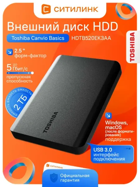 Toshiba 2 ТБ Внешний жесткий диск Canvio Basics (HDTB520EK3AA), Пластик, черный
