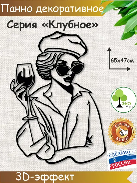 Эко-Арт Панно на стену интерьерное девушка с бокалом