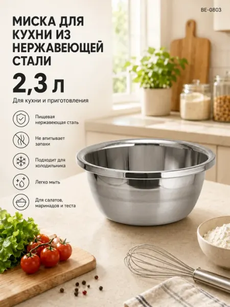 Webber Миска из нержавеющей стали для кухни 2,3 л BE-0803