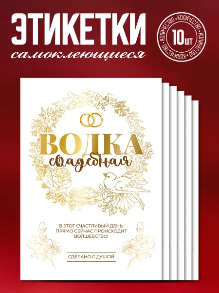 Наклеечная Свадебные наклейки на бутылки "Водка", 10 шт