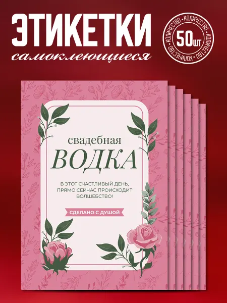 Наклеечная Наклейка свадебная на бутылку "Водка", 50 шт