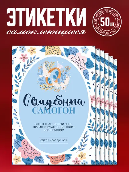 Наклеечная Наклейки на бутылку свадебные "Самогон", 50 шт