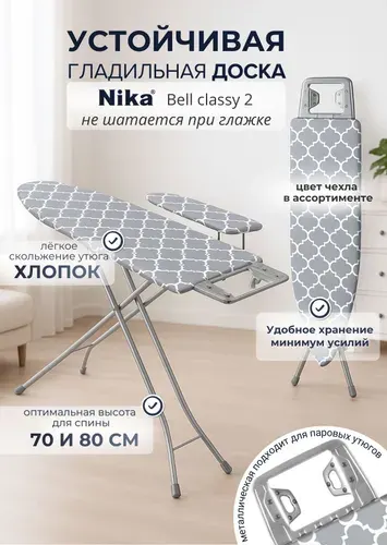 Гладильная доска Bell Classy 2 БК2 напольная универсальная Nika Ника, с подставкой под утюг и подрукавником, устойчивая + тканевый чехол для дома и частого использования