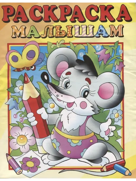 Розовый слон Мышонок. Раскраска малышам
