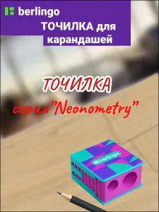 Точилка пластиковая Berlingo "Neonometry", с контейнером, 2 отверстия