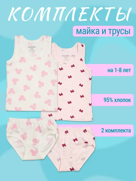 Best Family Комплект детского белья 2 пары майки и трусы