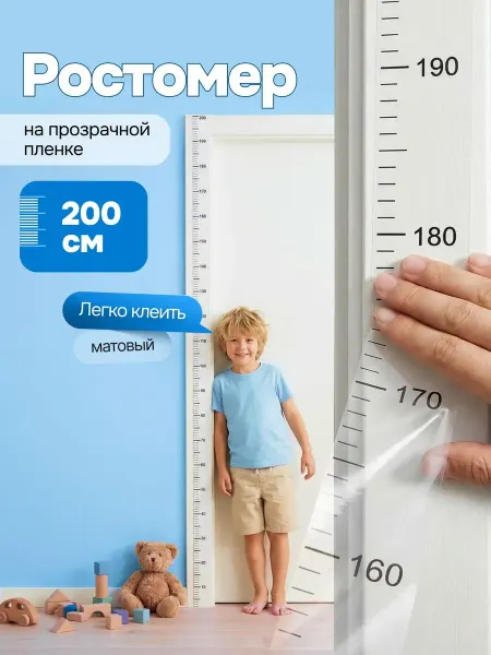 Bestseller Ростомер детский на стену наклейка 2 метра
