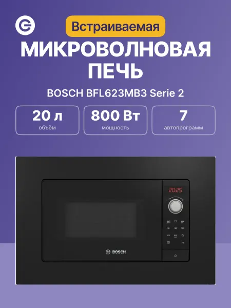 BOSCH Встраиваемая микроволновая печь BFL623MB3 Serie 2