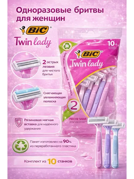 BIG Metal Бритвы женские одноразовые BIC Twin Lady, 10 шт, 2 лезвия