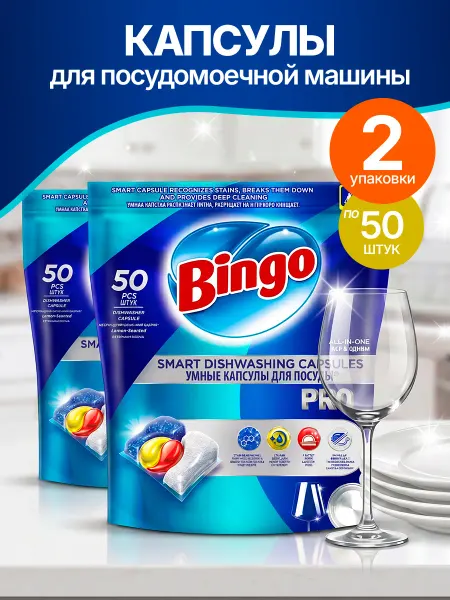 Bingo Капсулы для посудомоечной машины 50 штук, 2 пачки