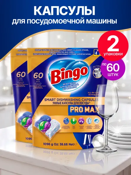 Bingo Капсулы для посудомоечной машины PRO MAX 20 штук, 2 пачки