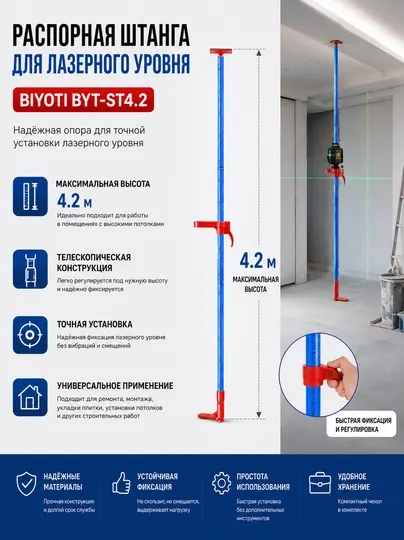 Распорная штанга для лазерного уровня BIYOTI BYT-ST4.2 м