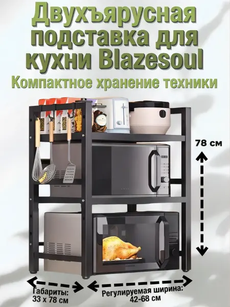 Blazesoul Подставка кухонная для микроволновки 2 яруса