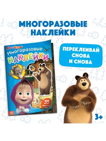 Маша и медведь Наклейки для малышей
