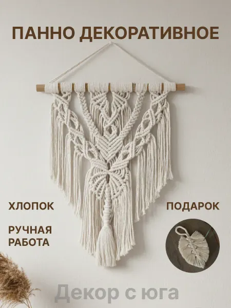 Декор с юга Панно на стену макраме декор для дома декорация настенная