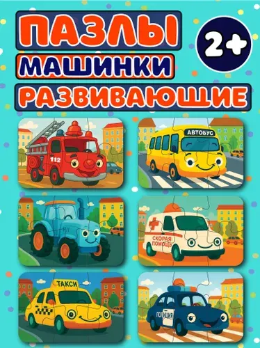 Развивающий набор пазлов для малышей "Машинки"