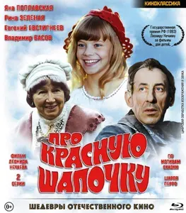 Шедевры отечественного кино. Про Красную Шапочку. 2 серии (Blu-ray)