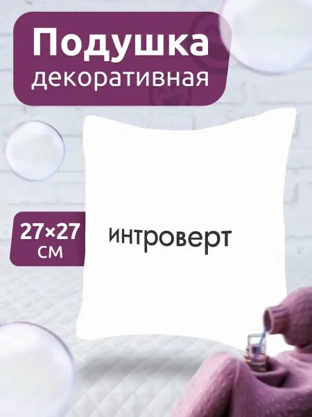 Мега Тойс Подушка декоративная на диван Интроверт