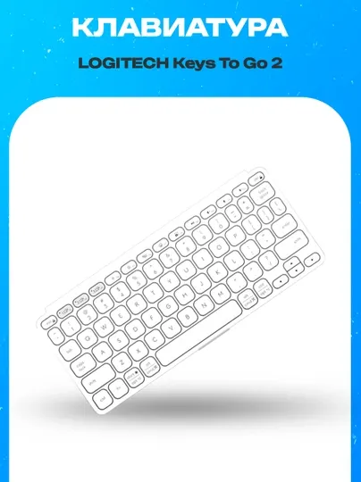 Bluetooth клавиатура Logitech Keys-To-Go 2 Pale Grey Universal