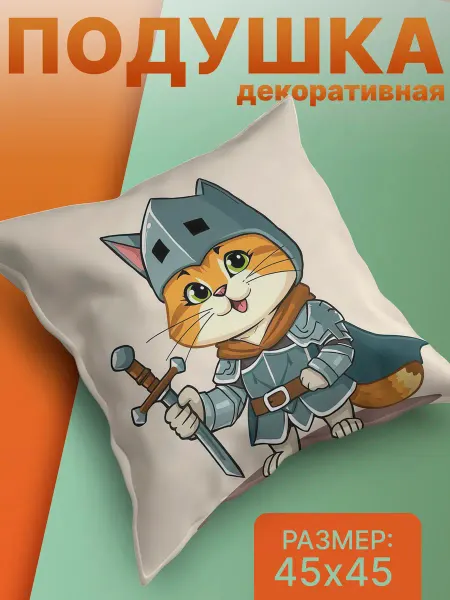S A I Подушка декоративная кот рыцарь