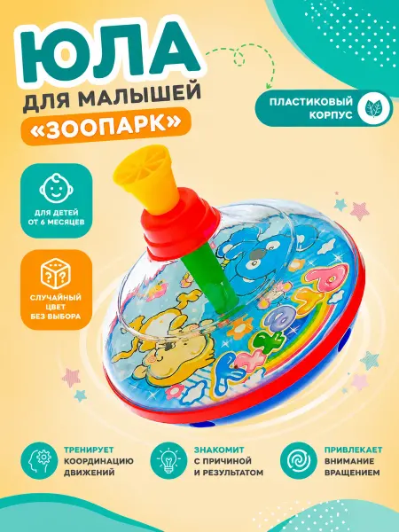 Умелец Я Юла для малышей МИКС