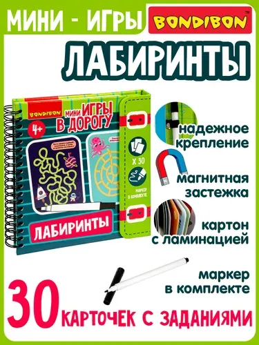 Игры в дорогу головоломки Bondibon Лабиринты 2 развивающие игрушки малышам