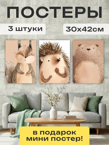Постер Шоп Постеры для детской Друзья Ёжика