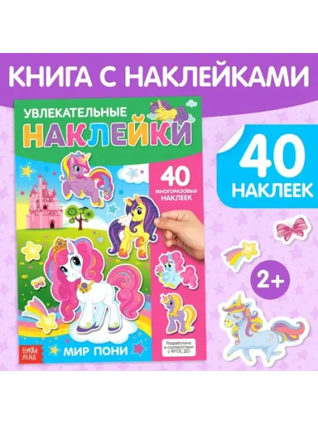 Многоразовые наклейки для малышей «Поняшки»
