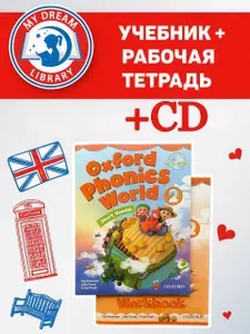 Oxford Phonics World Level 2. Полный комплект. Student Book + Workbook + CD