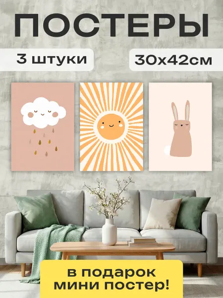 Постер Шоп Постеры для детской Зайчик и тучка