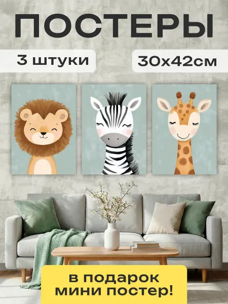 Постер Шоп Постеры для детской Зверята