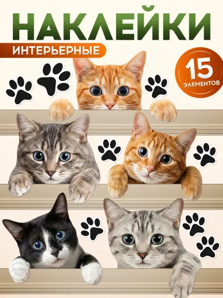 ИНФОМАГ Наклейки, интерьерные на стену, Котики