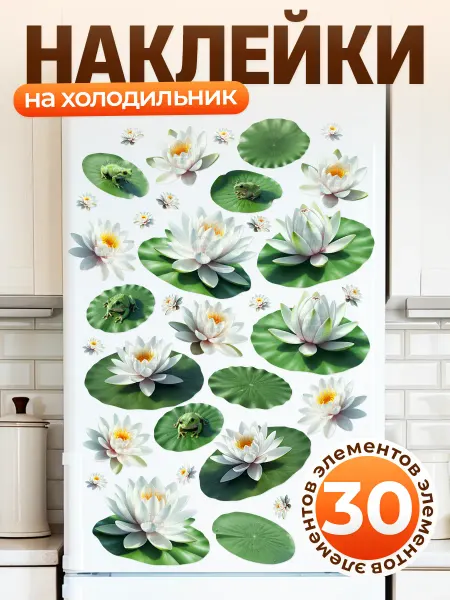 ИНФОМАГ Наклейки, интерьерные на холодильник, Кувшинки