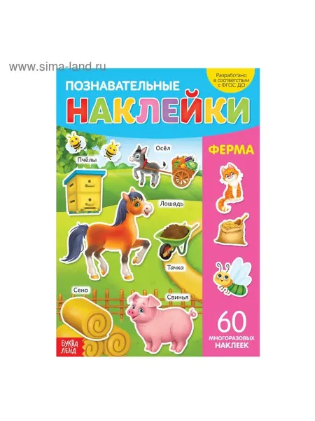 Многоразовые наклейки «Ферма» для малышей