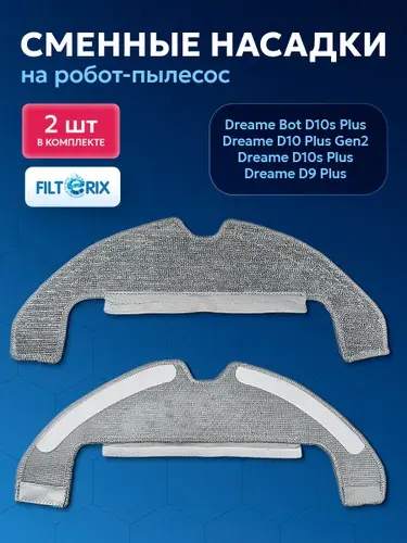 Тряпки, салфетки, МОПы для робот-пылесоса Dreame Bot D10 Plus Gen 2, F10 Plus - 2 шт
