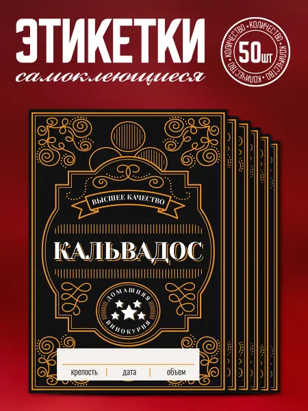 Наклеечная Этикетка самоклеящаяся Кальвадос 50 шт