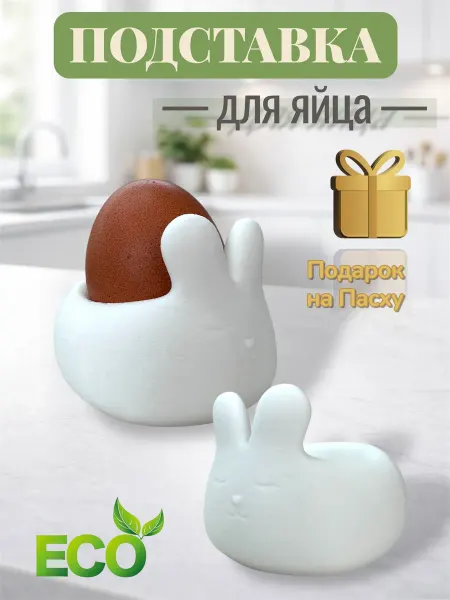 Подставка для яйца пасхальный кролик, 2шт