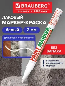 Маркер-краска лаковый (paint marker) 2 мм, Белый, без ксилола (без запаха), алюминий, Brauberg Proffessional
