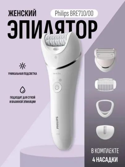 Эпилятор Philips BRE710, питание от аккумулятора и сети, 2 скорости