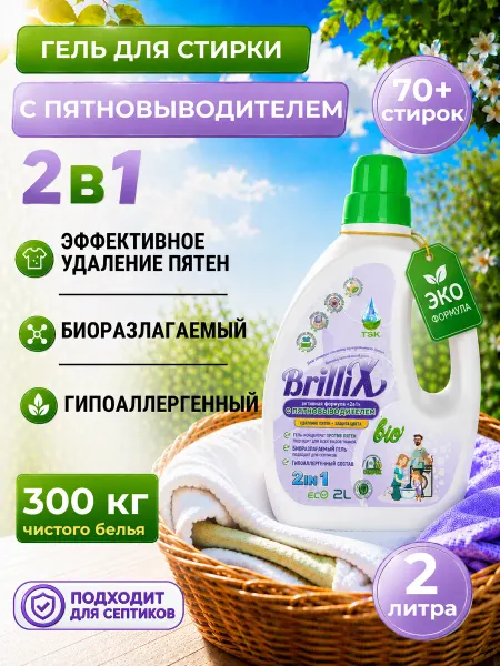 Brillix Гель для стирки белья автомат 2 литра с пятновыводителем